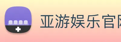 亚游娱乐官网 Logo