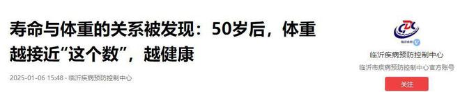被发现50岁后体重越接近“这个数”会越健康PG麻将胡了免费试玩模拟器寿命与体重的关系(图9)