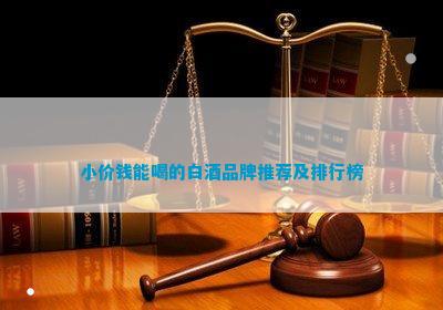 钱能喝的白酒品牌推荐及排行榜PG麻将胡了免费模拟器小价(图2)
